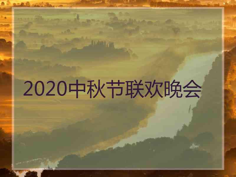 2020中秋节联欢晚会