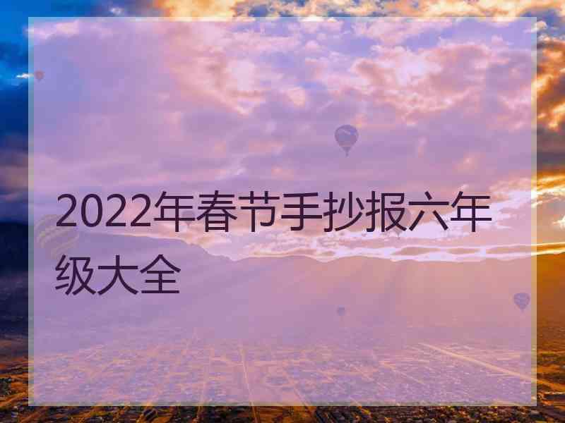 2022年春节手抄报六年级大全