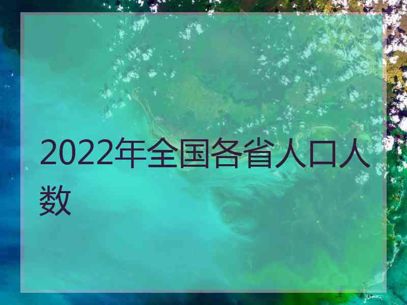 2022年全国各省人口人数