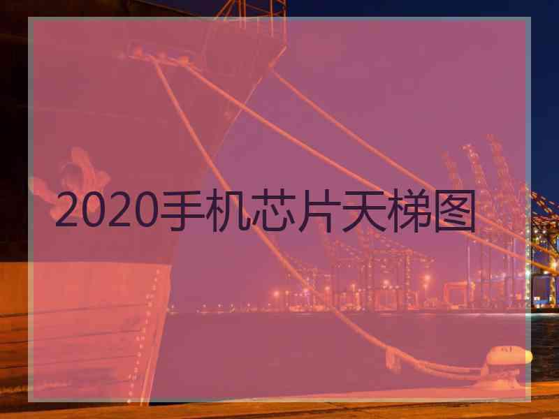 2020手机芯片天梯图