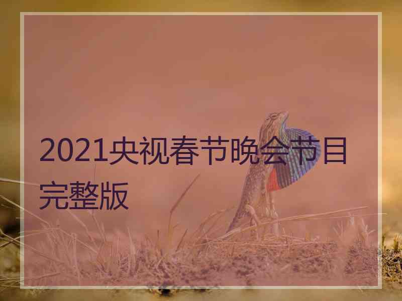 2021央视春节晚会节目完整版