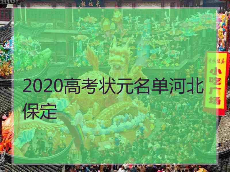 2020高考状元名单河北保定