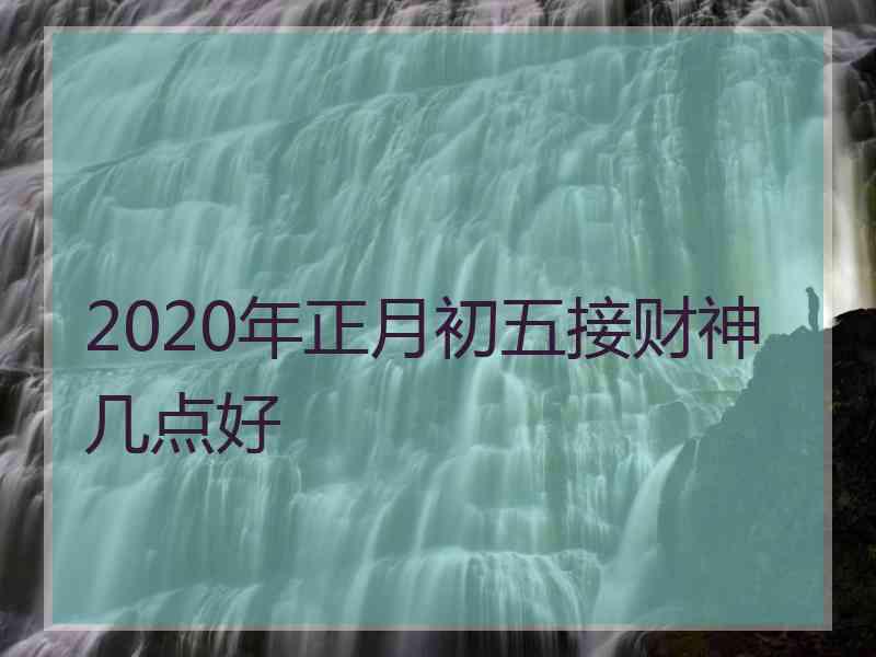 2020年正月初五接财神几点好