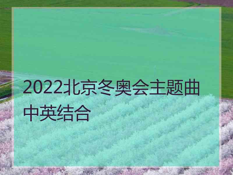 2022北京冬奥会主题曲中英结合