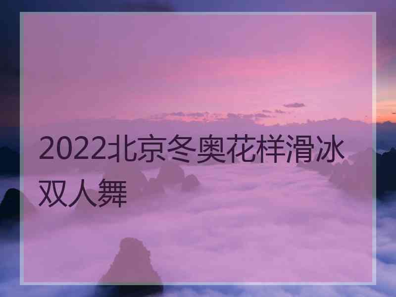 2022北京冬奥花样滑冰双人舞