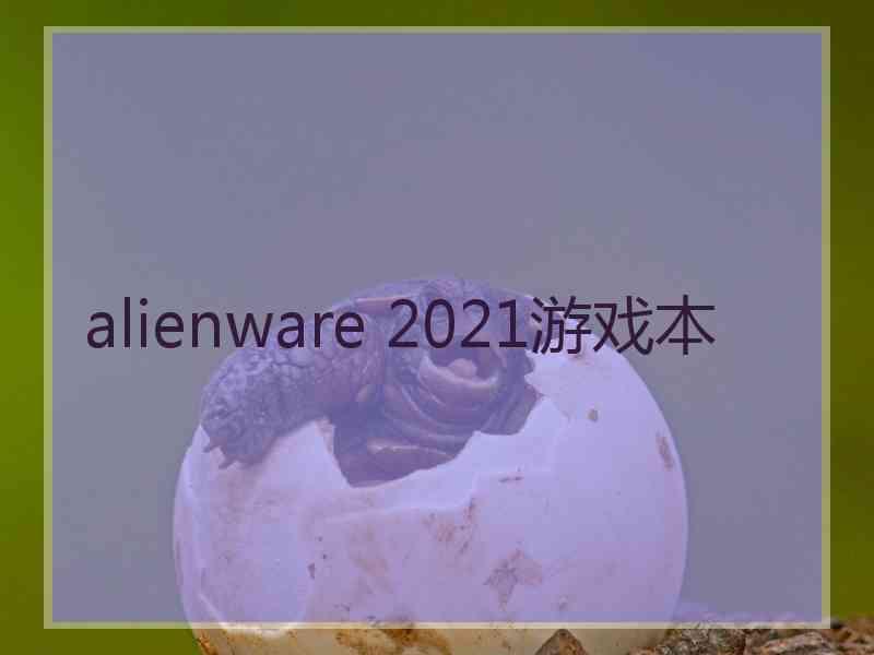 alienware 2021游戏本