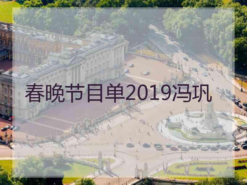 春晚节目单2019冯巩