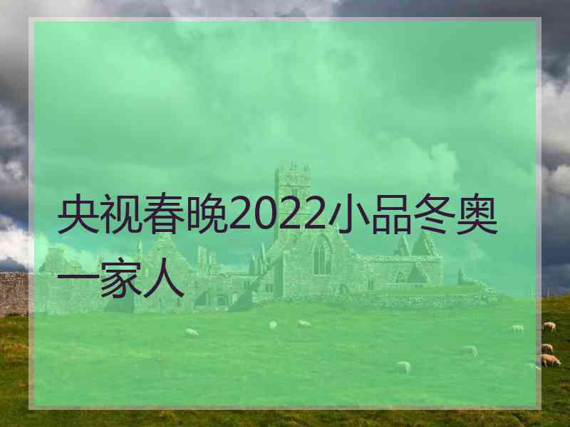 央视春晚2022小品冬奥一家人