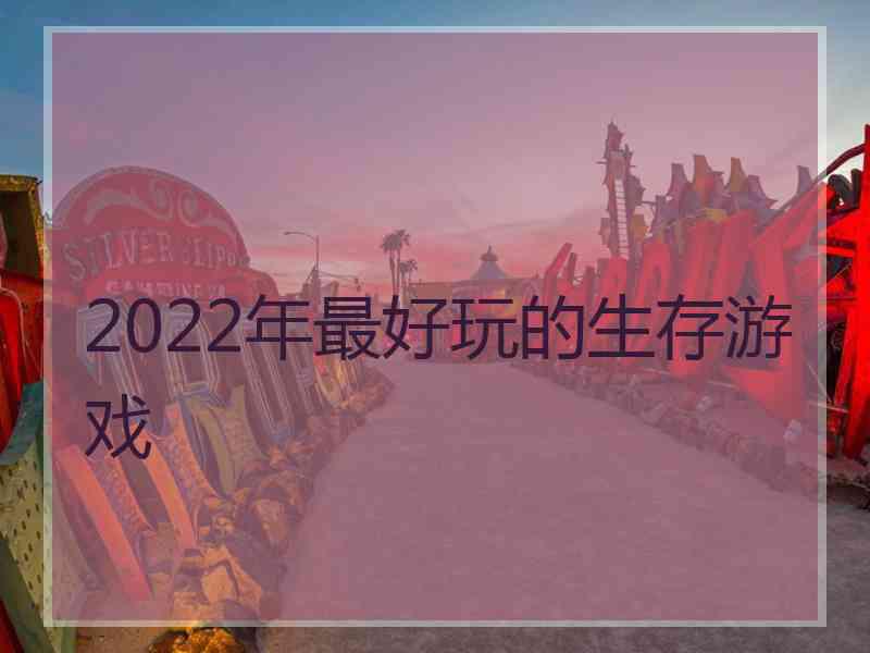 2022年最好玩的生存游戏