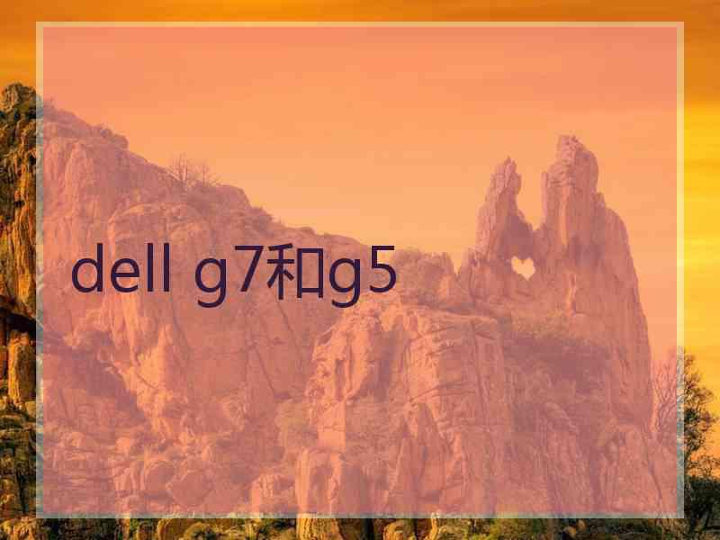 dell g7和g5