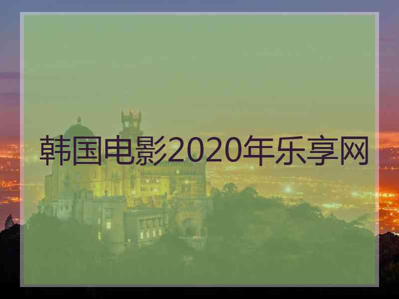 韩国电影2020年乐享网