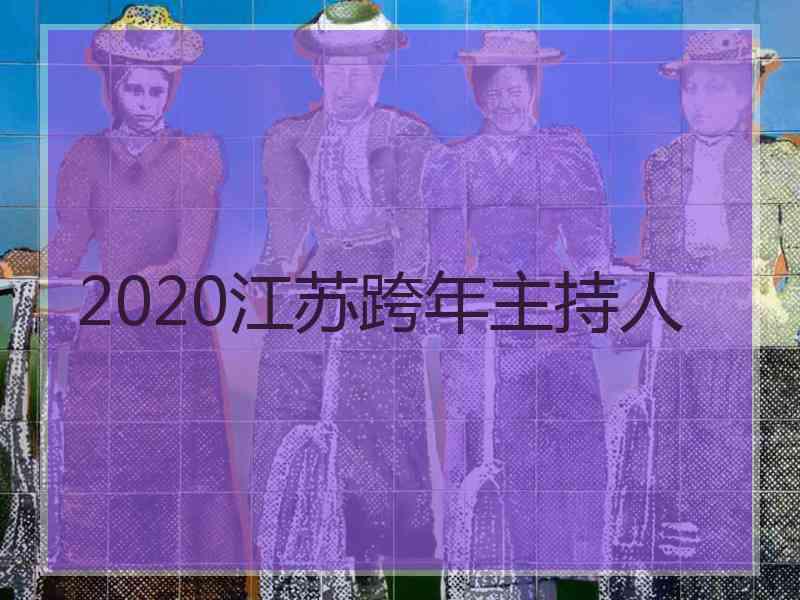 2020江苏跨年主持人