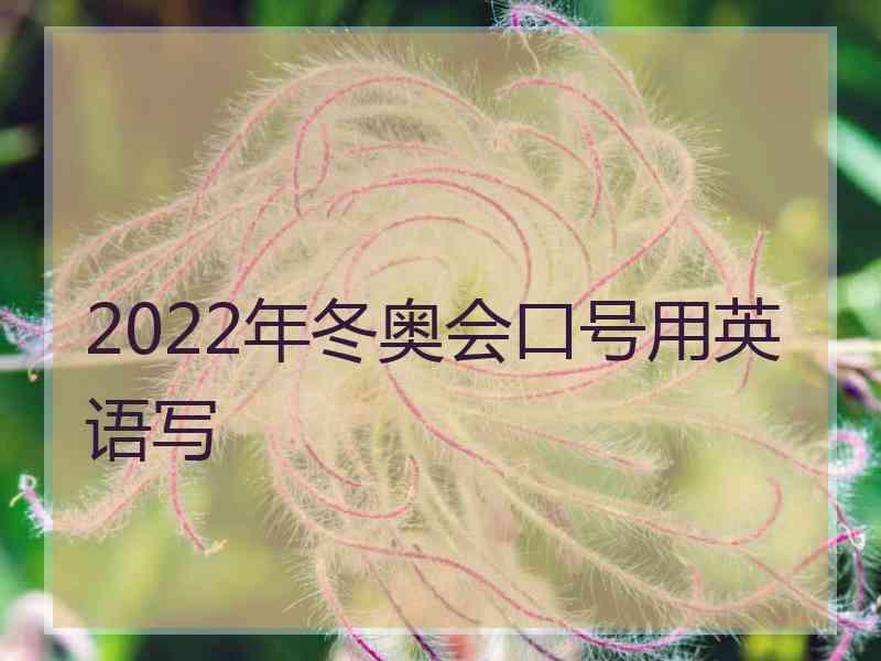 2022年冬奥会口号用英语写