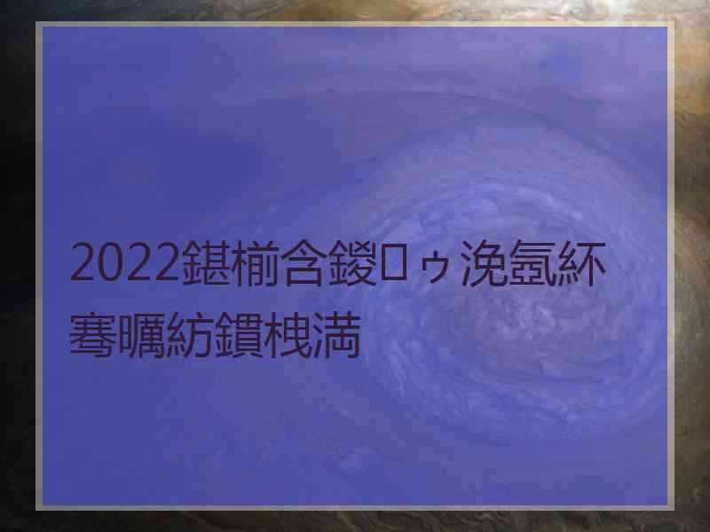 2022鍖椾含鍐ゥ浼氬紑骞曞紡鏆栧満