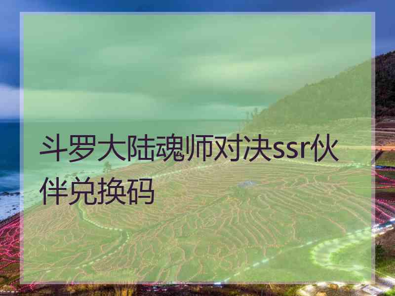 斗罗大陆魂师对决ssr伙伴兑换码