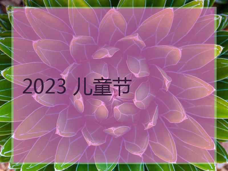 2023 儿童节