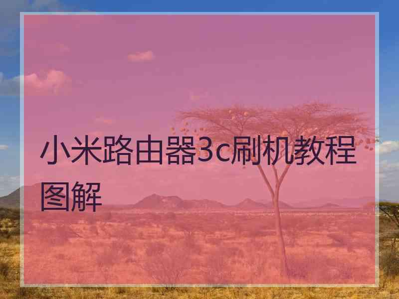 小米路由器3c刷机教程图解