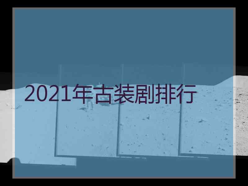 2021年古装剧排行