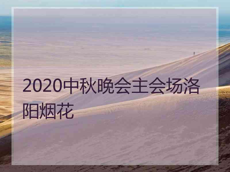 2020中秋晚会主会场洛阳烟花