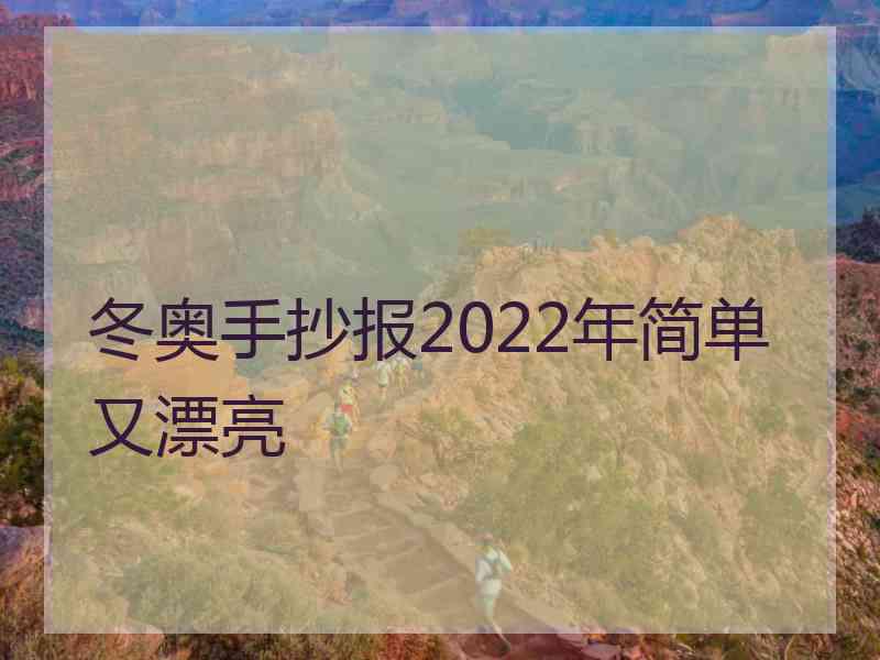 冬奥手抄报2022年简单又漂亮