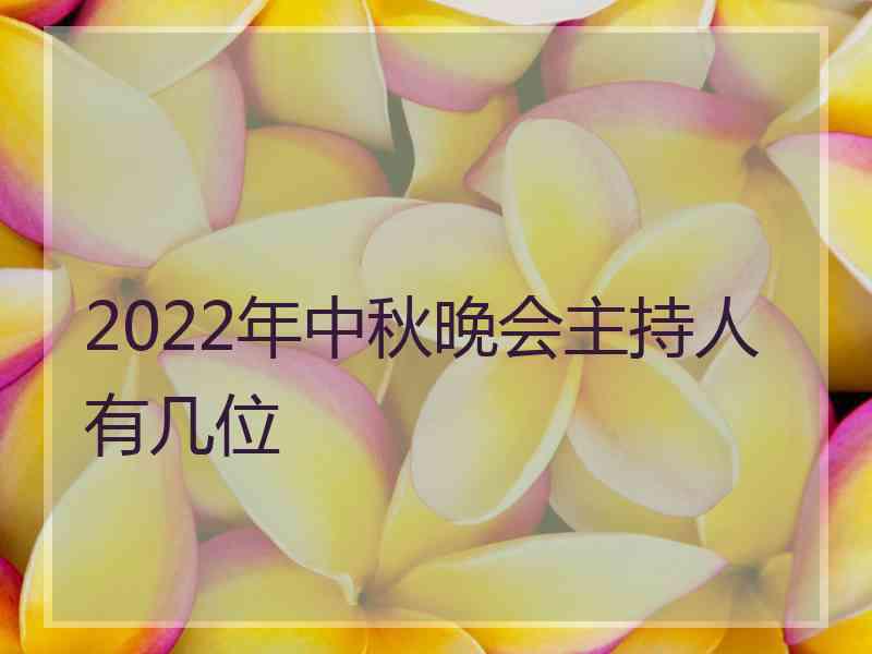 2022年中秋晚会主持人有几位