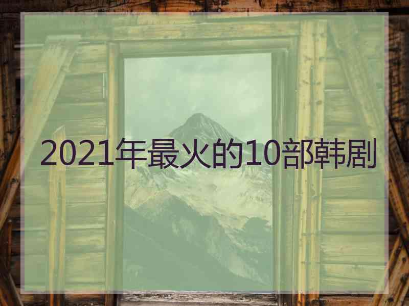 2021年最火的10部韩剧