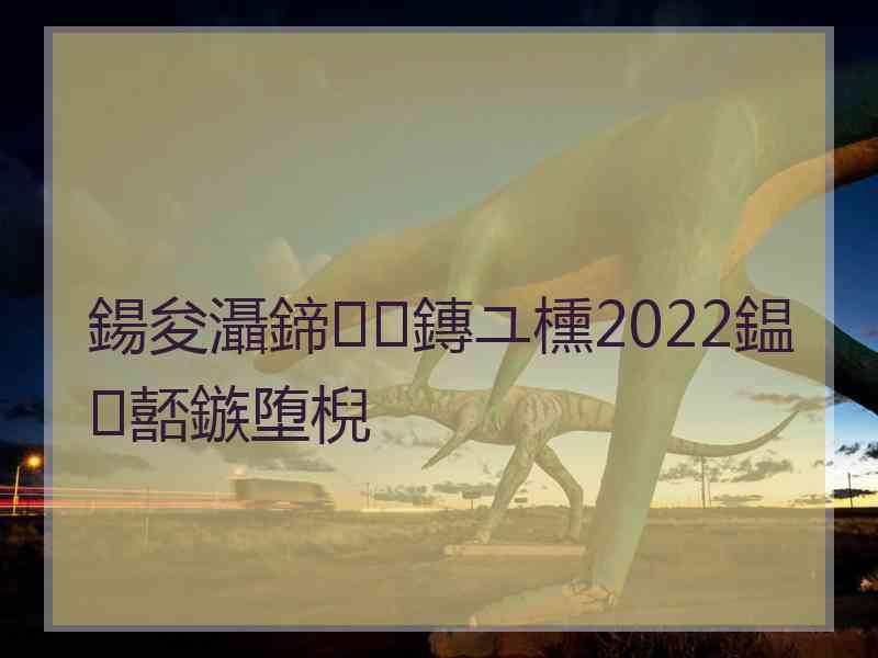 鍚夋灄鍗鏄ユ櫄2022鎾嚭鏃堕棿