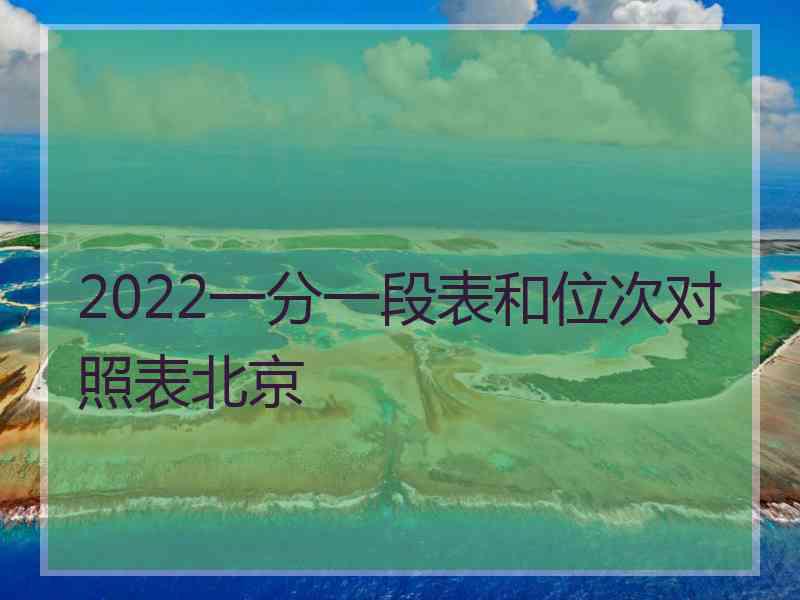 2022一分一段表和位次对照表北京