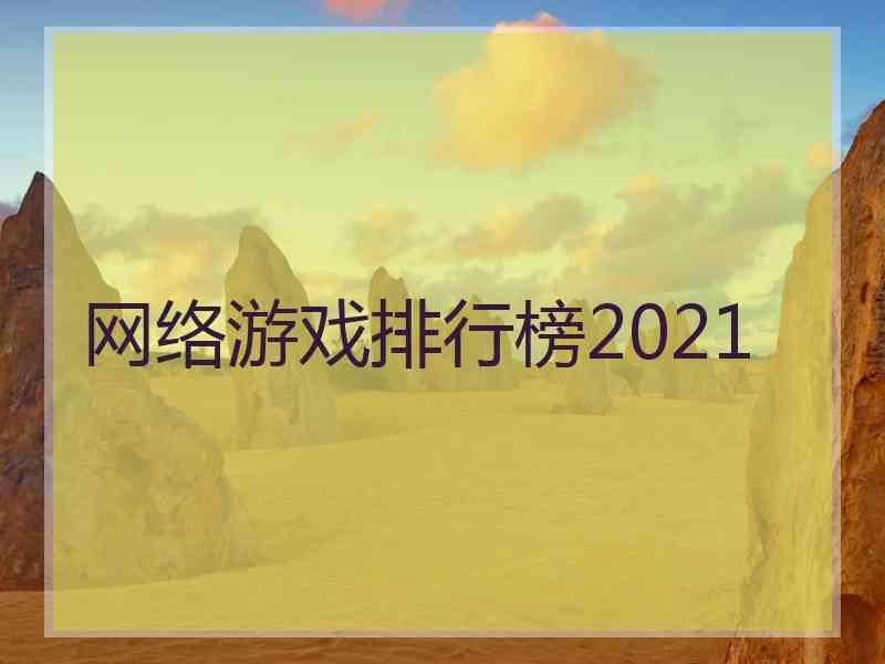 网络游戏排行榜2021