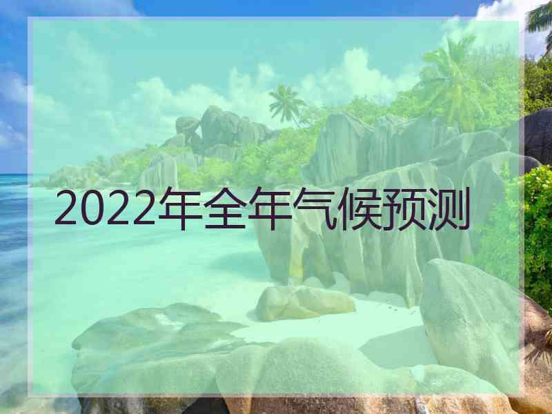 2022年全年气候预测