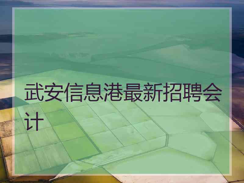 武安信息港最新招聘会计