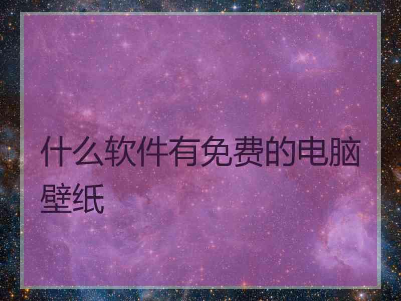 什么软件有免费的电脑壁纸