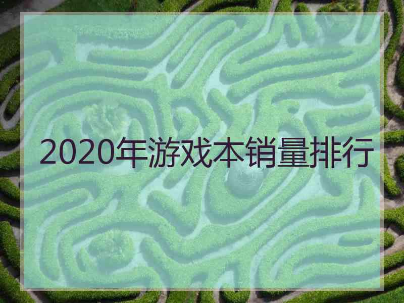 2020年游戏本销量排行