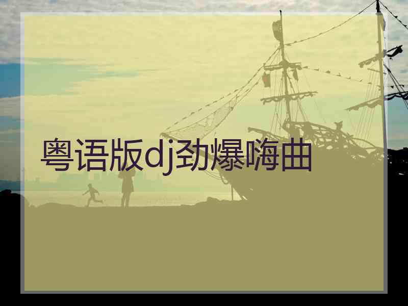 粤语版dj劲爆嗨曲