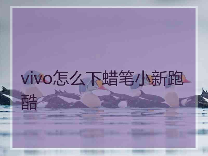 vivo怎么下蜡笔小新跑酷