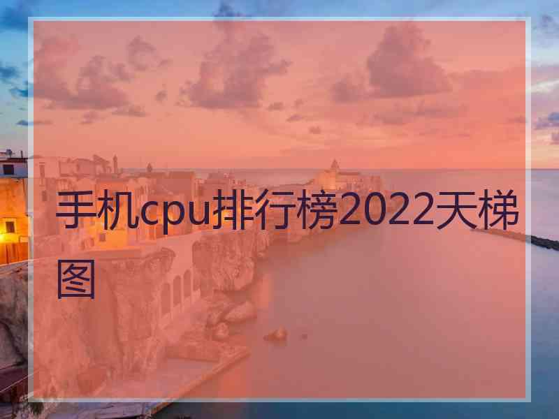 手机cpu排行榜2022天梯图