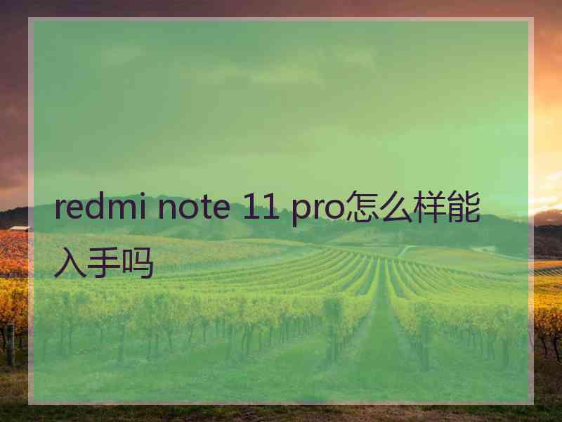 redmi note 11 pro怎么样能入手吗