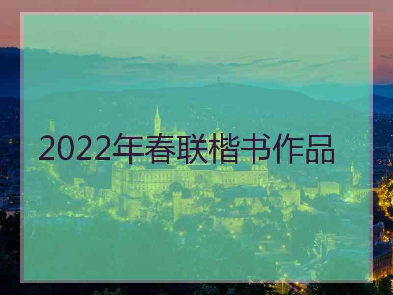 2022年春联楷书作品