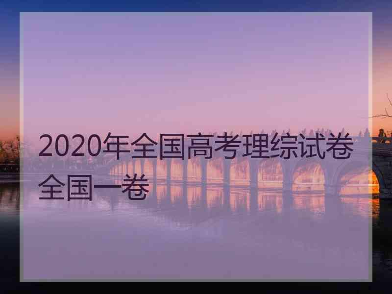 2020年全国高考理综试卷全国一卷