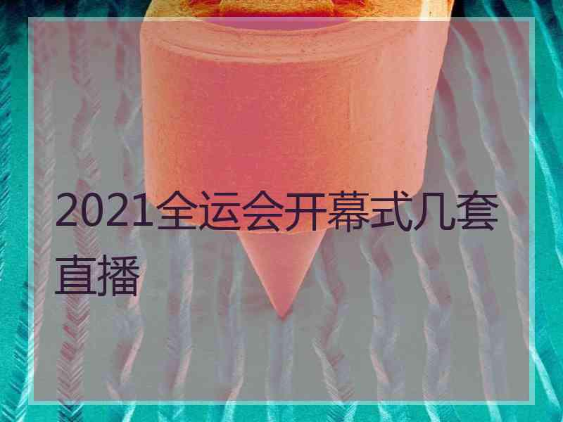 2021全运会开幕式几套直播