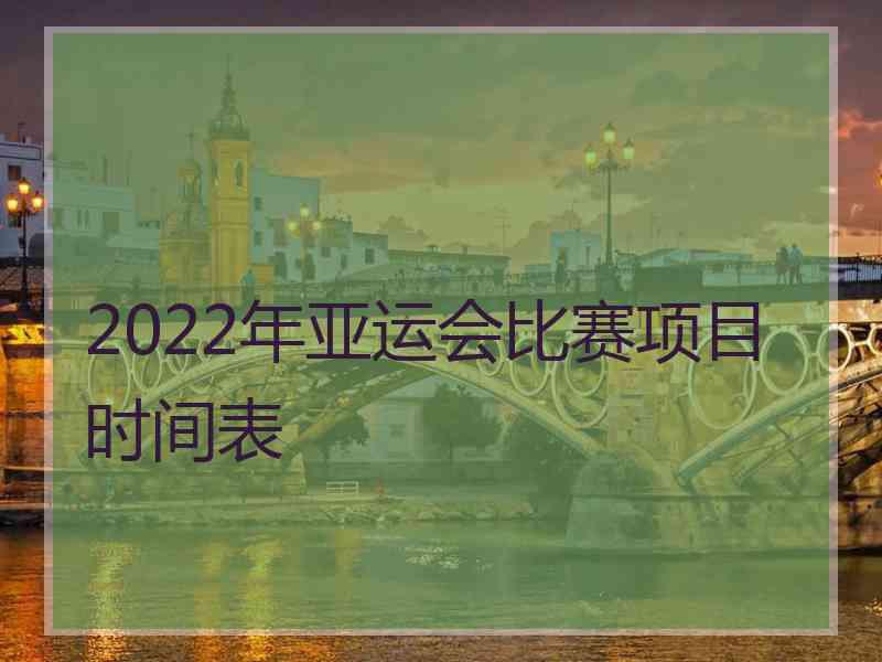 2022年亚运会比赛项目时间表