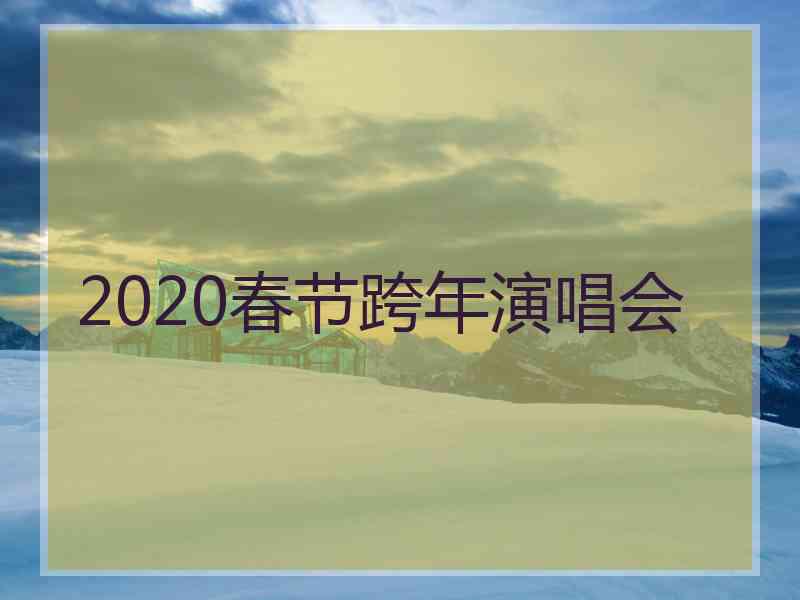 2020春节跨年演唱会