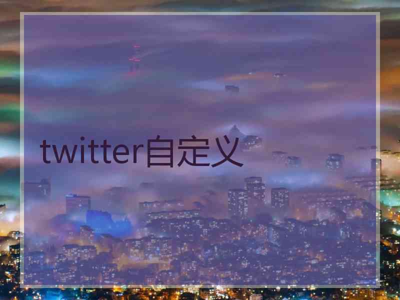 twitter自定义