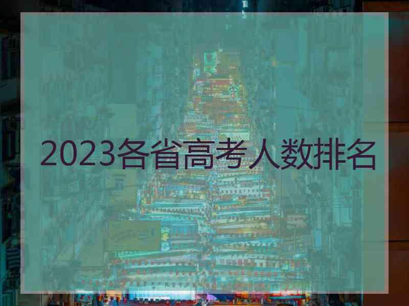 2023各省高考人数排名