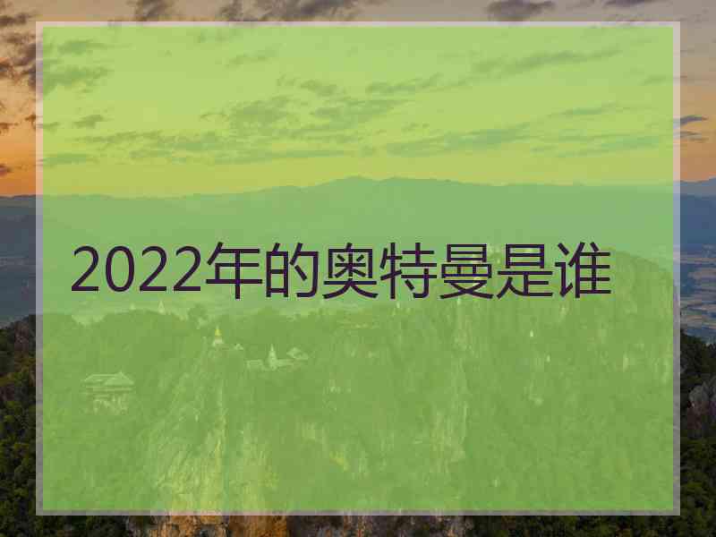 2022年的奥特曼是谁