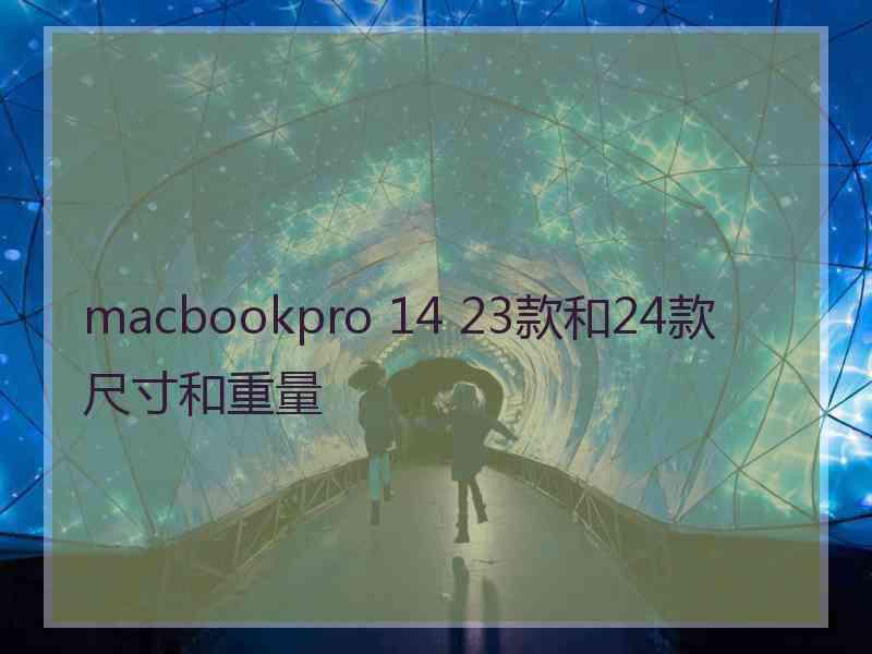 macbookpro 14 23款和24款 尺寸和重量