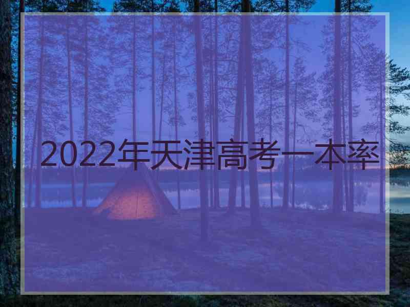 2022年天津高考一本率