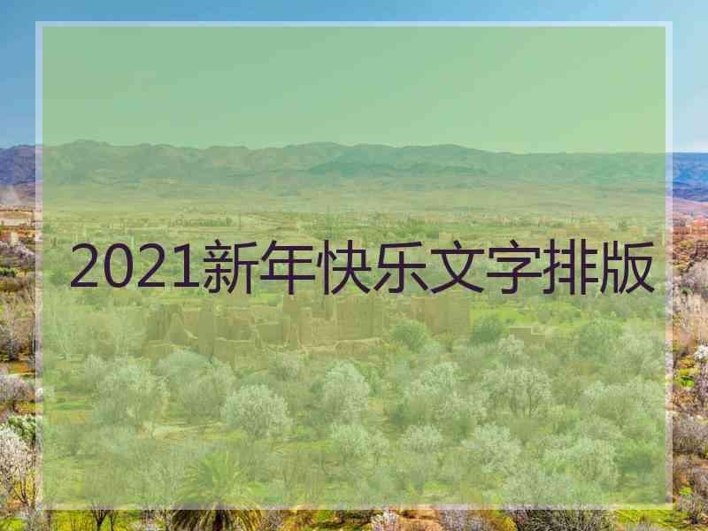 2021新年快乐文字排版