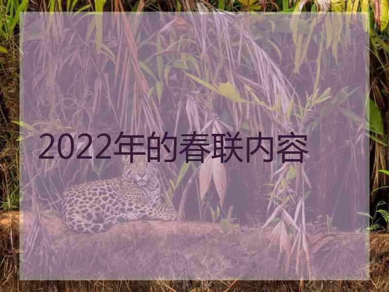 2022年的春联内容