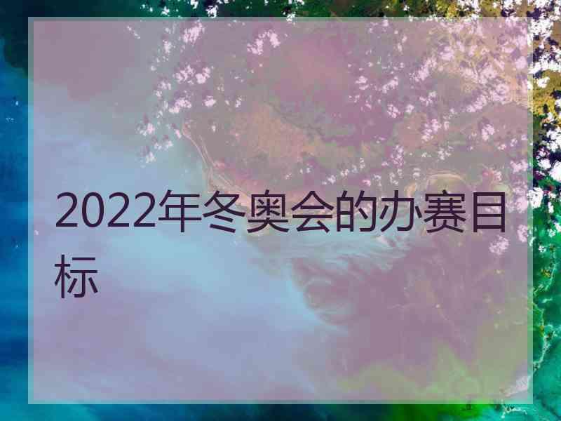 2022年冬奥会的办赛目标